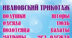 Баннер для магазина «Ивановский Трикотаж»