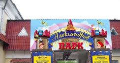 Баннер для парка детских развлечений «Александров парк»