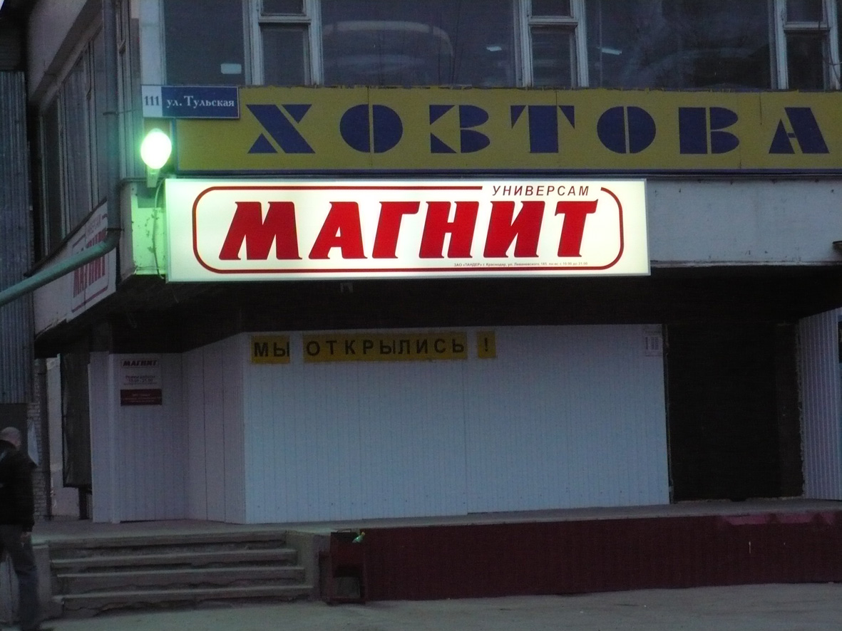 Магазин Магнит Калуга, Малоярославец, Сухиничи
