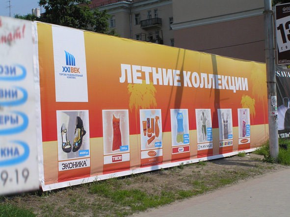 Банер "Летняя колеекция". Калуга 21 век